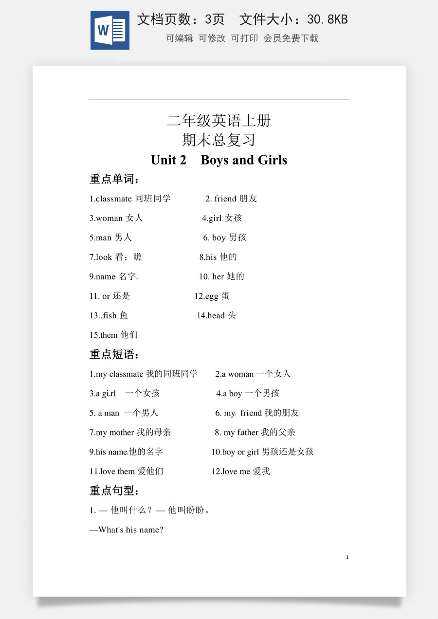 小学英语人教版一年级起点【期末复习】知识梳理+巩固练习 二年级英语上册 Unit 2 Boys and Girls 人教新起点（含答案）.docx